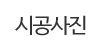 시공사진