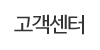 고객센터