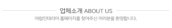 아람인테리어_메인상단_제목