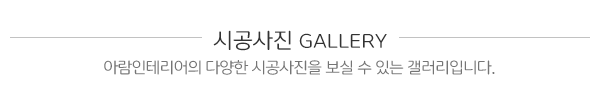 아람인테리어_시공사례_제목