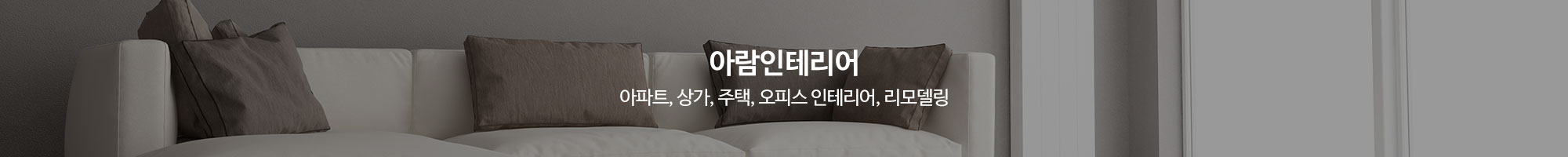 아람인테리어_이미지pc