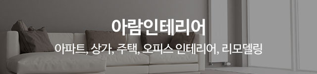 아람인테리어_이미지m